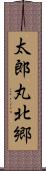 太郎丸北郷 Scroll