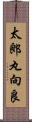 太郎丸向良 Scroll