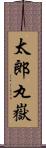 太郎丸嶽 Scroll