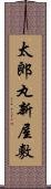 太郎丸新屋敷 Scroll