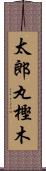 太郎丸樫木 Scroll