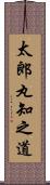 太郎丸知之道 Scroll