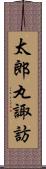太郎丸諏訪 Scroll