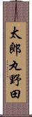 太郎丸野田 Scroll