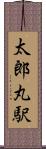 太郎丸駅 Scroll