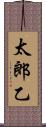 太郎乙 Scroll
