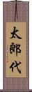 太郎代 Scroll