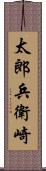 太郎兵衛崎 Scroll