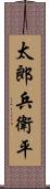 太郎兵衛平 Scroll