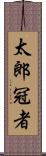 太郎冠者 Scroll