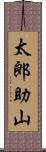 太郎助山 Scroll