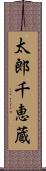 太郎千恵蔵 Scroll