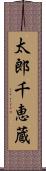 太郎千恵蔵 Scroll