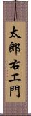 太郎右エ門 Scroll