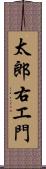 太郎右エ門 Scroll