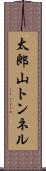 太郎山トンネル Scroll