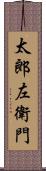 太郎左衛門 Scroll