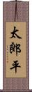 太郎平 Scroll