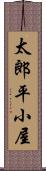 太郎平小屋 Scroll