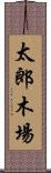 太郎木場 Scroll