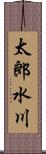太郎水川 Scroll