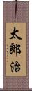 太郎治 Scroll