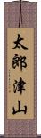 太郎津山 Scroll