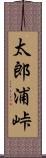 太郎浦峠 Scroll