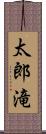 太郎滝 Scroll