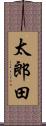 太郎田 Scroll