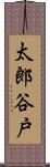 太郎谷戸 Scroll