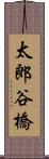 太郎谷橋 Scroll