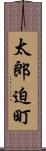 太郎迫町 Scroll