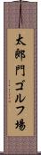 太郎門ゴルフ場 Scroll