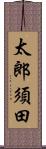 太郎須田 Scroll