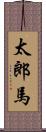 太郎馬 Scroll