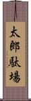 太郎駄場 Scroll