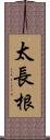 太長根 Scroll