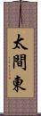 太間東 Scroll