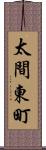 太間東町 Scroll