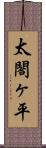 太閤ヶ平 Scroll