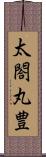 太閤丸豊 Scroll