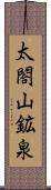 太閤山鉱泉 Scroll