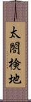太閤検地 Scroll