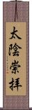 太陰崇拝 Scroll