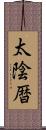 太陰暦 Scroll