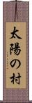 太陽の村 Scroll