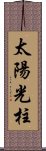 太陽光柱 Scroll