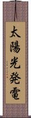 太陽光発電 Scroll