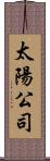 太陽公司 Scroll